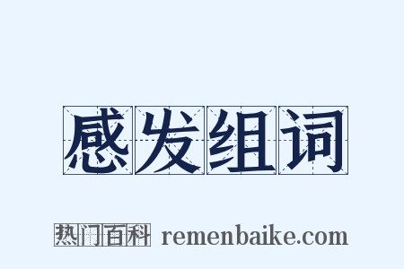 感发组词是什么意思的图片